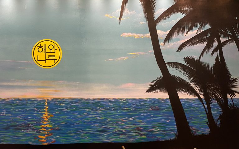 거제도 해와나루 카운터 벽화