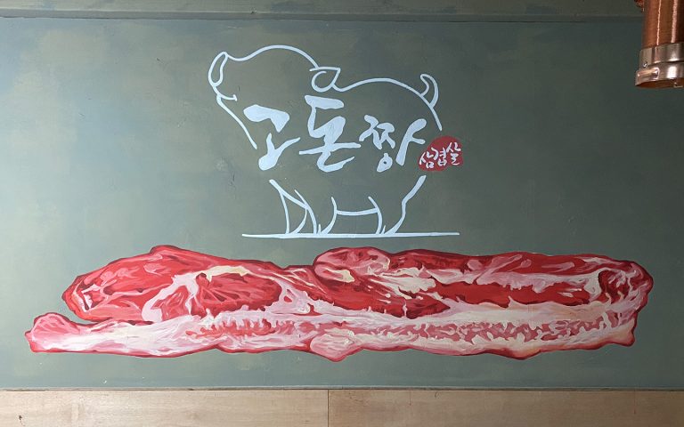 고돈짱 로고 벽화