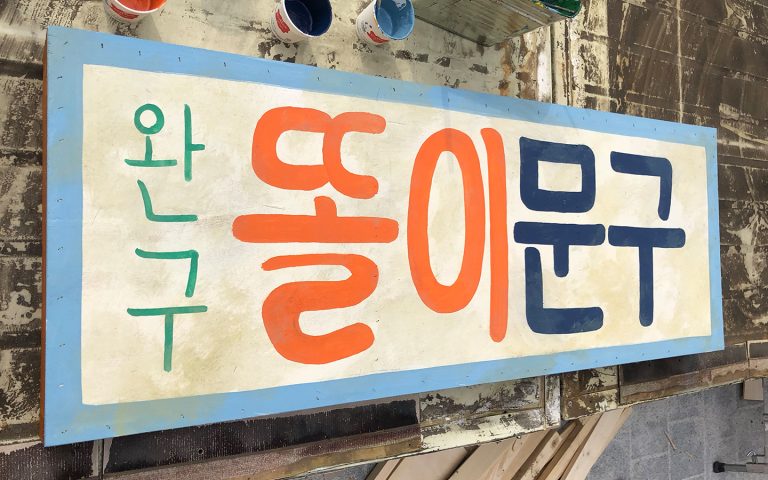 레트로간판 : 똘이문구