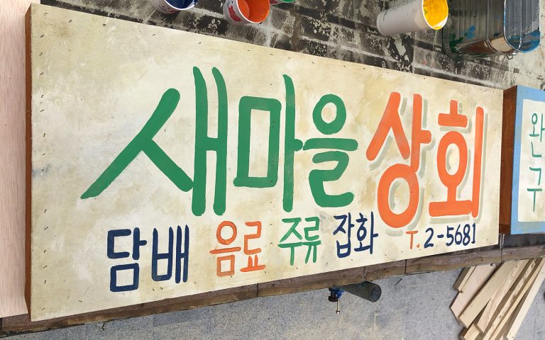 레트로간판 : 새마을상회