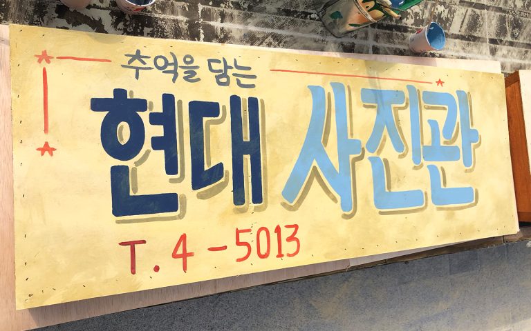 레트로간판 : 현대사진관