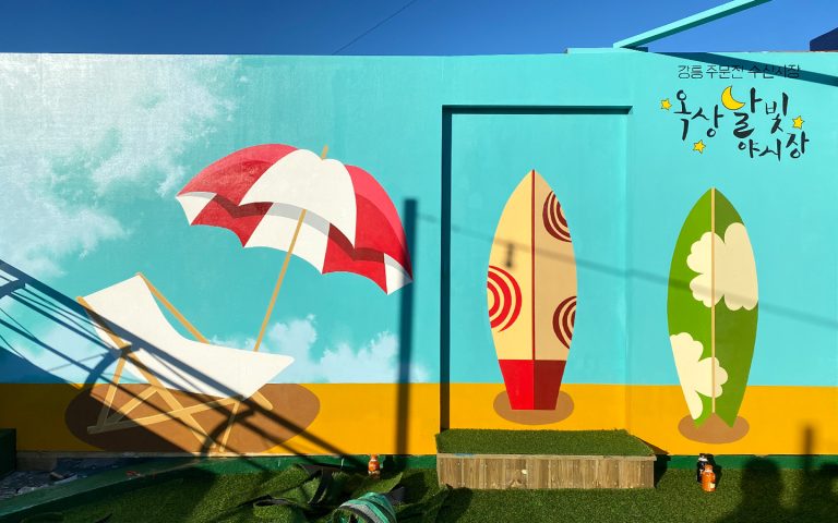 주문진 옥상달빛 야시장 3