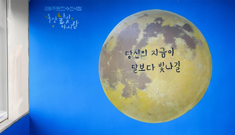 주문진 옥상달빛 야시장 6