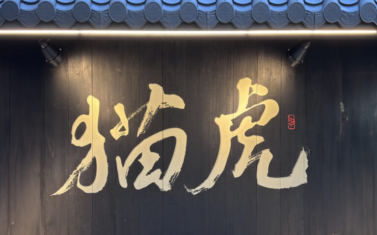 용산 묘호 로고스텐실