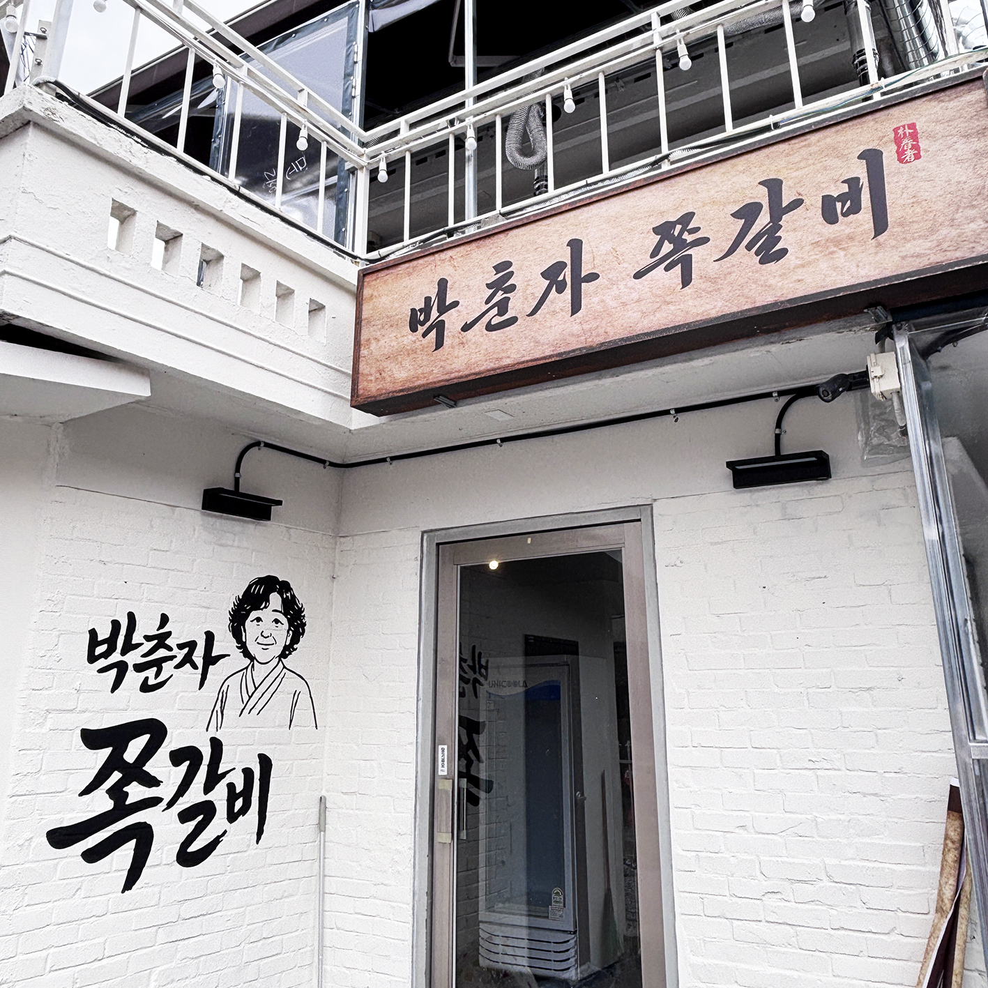 박춘자쪽갈비